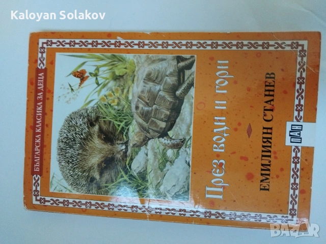 Детска книга „През води и гори“ – Емилиян Станев (Издателство ПАН), снимка 3 - Детски книжки - 55198728