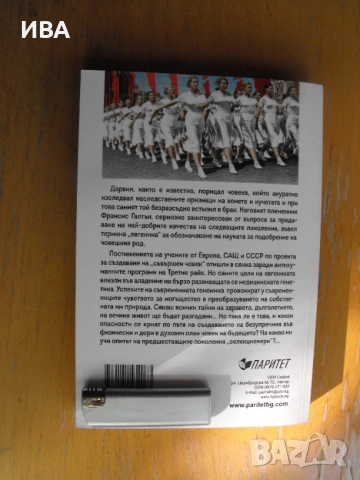 Как Сталин и Хитлер създавали свръхчовека.  , снимка 2 - Художествена литература - 54489646