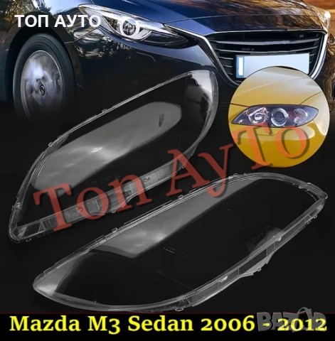 Капаци Фарове Мазда М3 Седан Mazda M3 Sedan 2006 - 2012 Стъкла Фарове Капаци