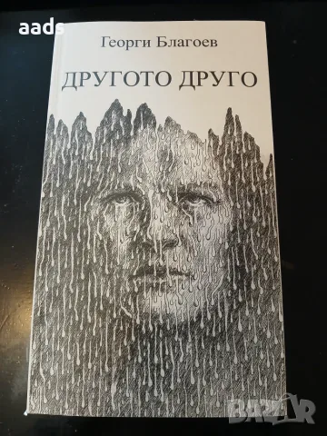 Георги Благоев – „Другото друго. Нови сънотворения“