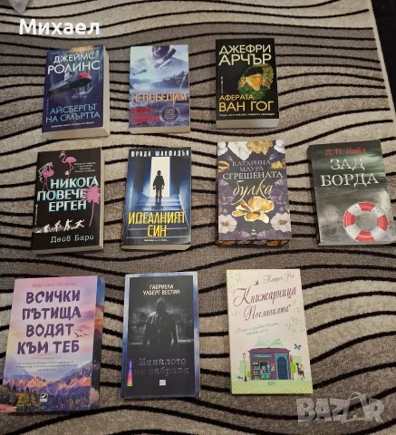 Различни книги с различни жанрове., снимка 5 - Биографии, мемоари и спомени - 38086562