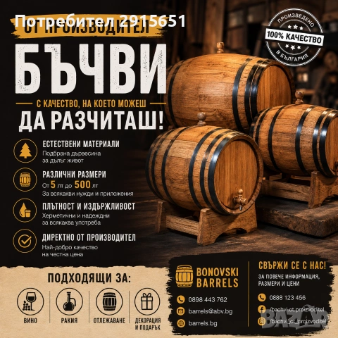 Производство на бъчви за отлежаване на алкохол 