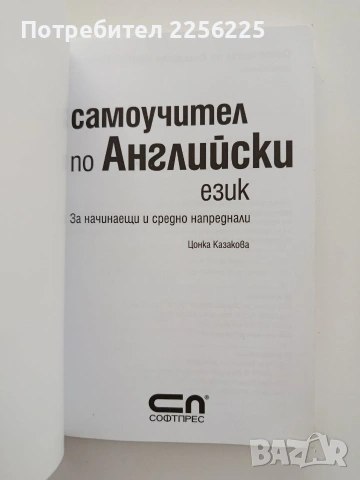 Самоучител по английски език, снимка 4 - Чуждоезиково обучение, речници - 54928550