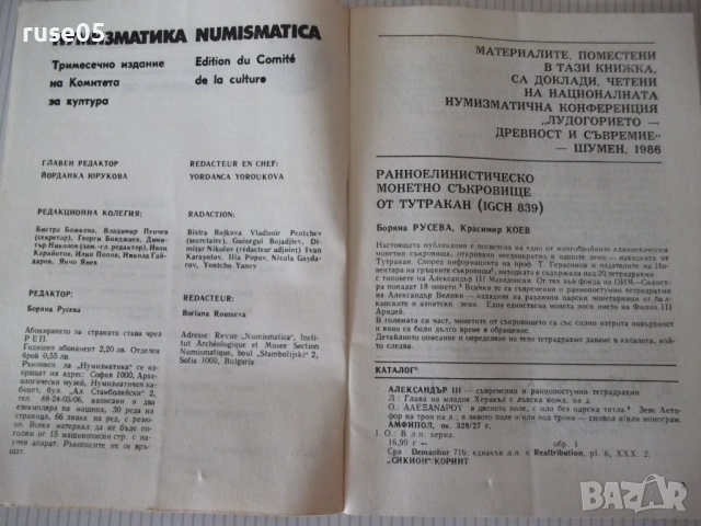 Списание "Нумизматика - брой 4 - 1986 г." - 48 стр., снимка 3 - Списания и комикси - 54564242