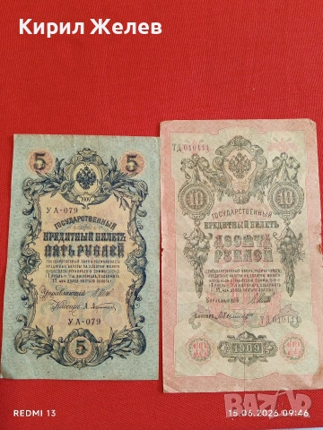 Две банкноти 5 рубли 1909г. / 10 рубли 1909г. Русия редки за КОЛЕКЦИЯ 24167