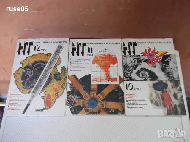Лот от 3 бр. списания "Наука и техника - 1980 г."