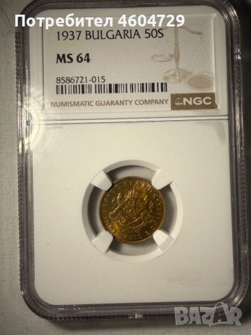 50 стотинки 1937 ms64