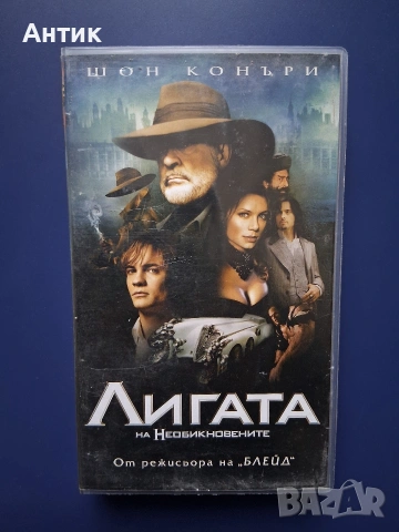 Видеокасета VHS Лигата на Необикновените