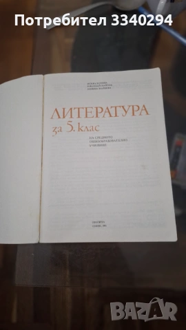 Литература 5 клас, изд. Просветс София 1991 г., снимка 2 - Учебници, учебни тетрадки - 53978963