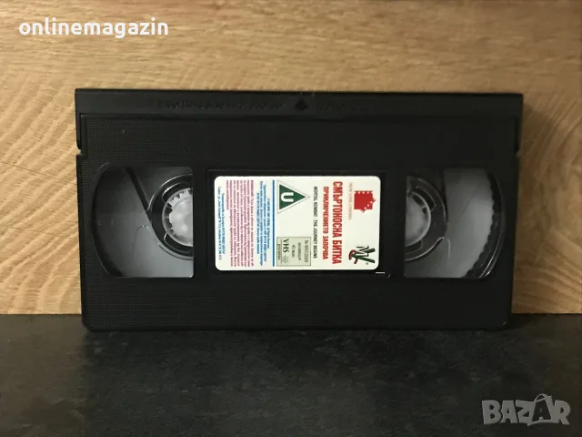 ПОРЪЧАНА / ИЗПРАТЕНА Видеокасета “ СМЪРТОНОСНА БИТКА “ VHS, снимка 5 - Други жанрове - 55366211