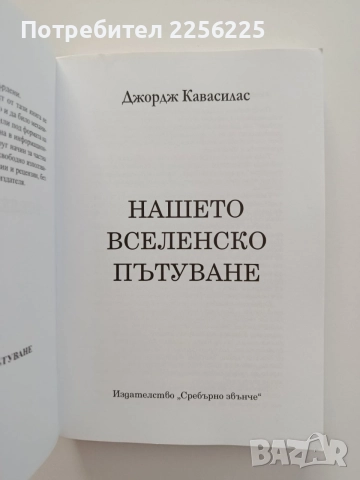 Нашето вселенско пътуване, снимка 8 - Художествена литература - 55601069