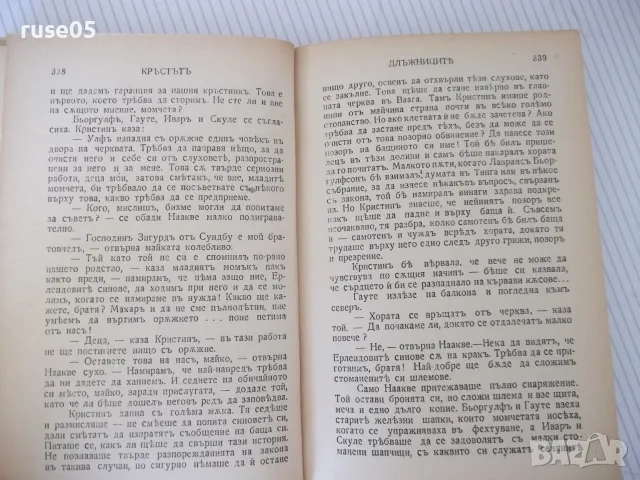 Книга "Кръстътъ - трета частъ - Зигридъ Ундсетъ" - 566 стр., снимка 6 - Художествена литература - 55541339
