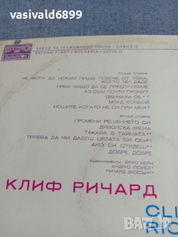 Клиф Ричард - избрани песни , снимка 3 - Грамофонни плочи - 55229512