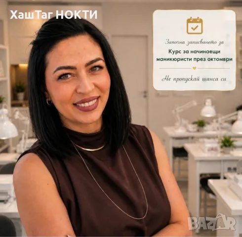 Курс за маникюристи