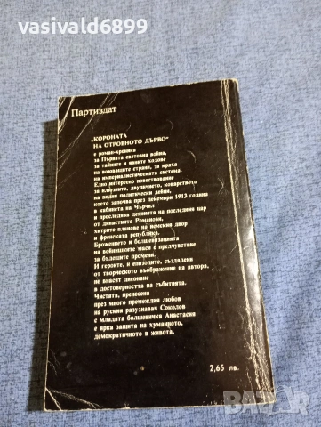 Егор Иванов - Короната на отровното дърво 1914/16, снимка 3 - Художествена литература - 54083310