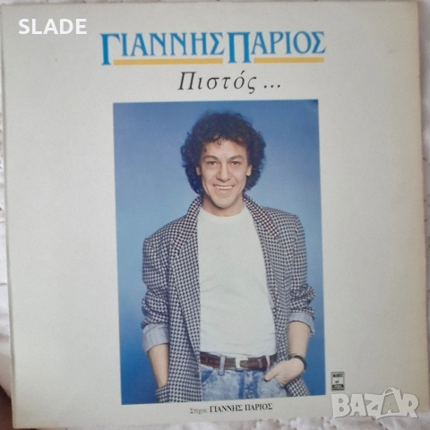 Грамофонна плоча Янис Париос Γιάννης Πάριος