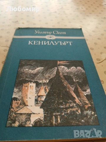 Световна класика, снимка 10 - Художествена литература - 54893266
