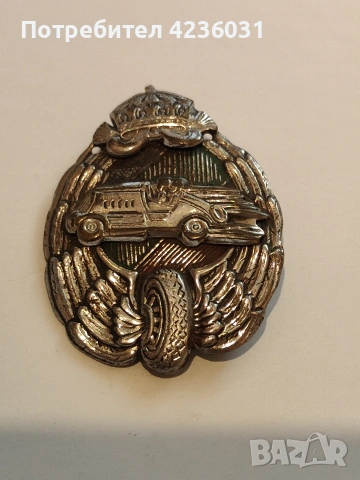 Царски знак- значка на автомобилистите в царска България