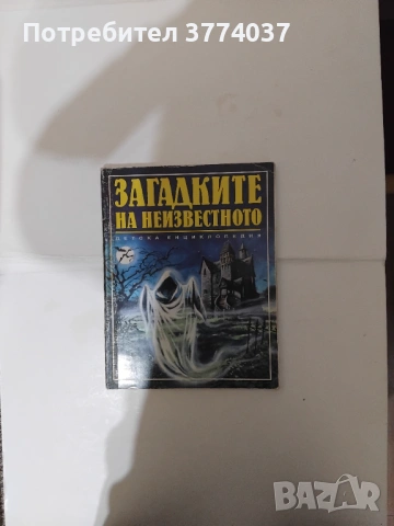 Загадките на неизвестното 