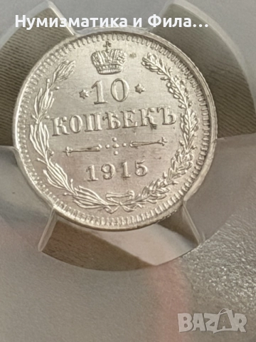 10 копейки 1915 година с грейд ms 66 Топ качество, снимка 4 - Нумизматика и бонистика - 55433543