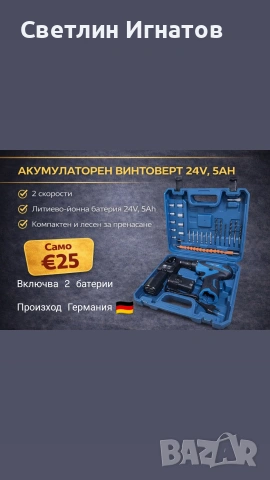 Немски Винтоверт ТОП ЦЕНА