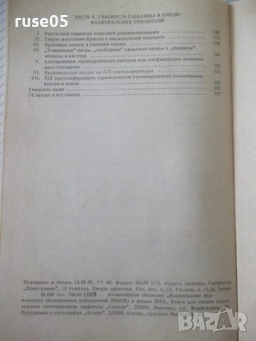 Книга "Империя Кремля - А. Авторханов" - 240 стр., снимка 8 - Специализирана литература - 54933113