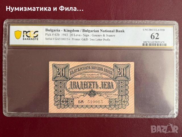 20 лева 1943 година с огледален номер
