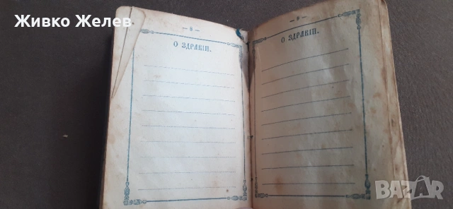 Стара книга , снимка 6 - Специализирана литература - 54630546