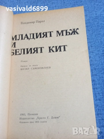 Владимир Парал - Младият мъж и белият кит , снимка 4 - Художествена литература - 54198756