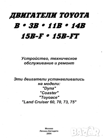 Тойота двигатели.Устройство,техн.обслужване и ремонт /6 ръководства/на CD, снимка 12 - Специализирана литература - 54243120