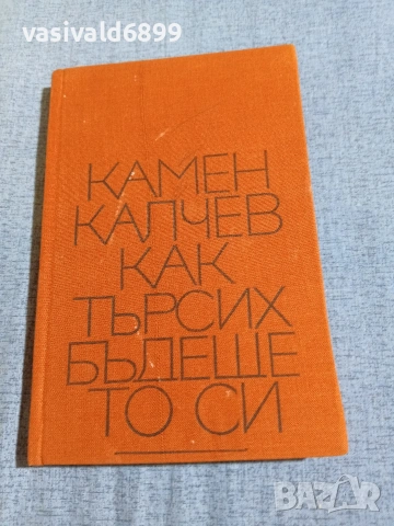 Камен Калчев - Как търсих бъдещето си 