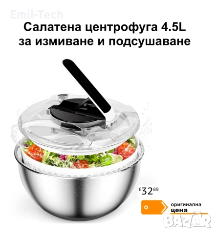 Салатена центрофуга 4.5L от неръждаема стомана
