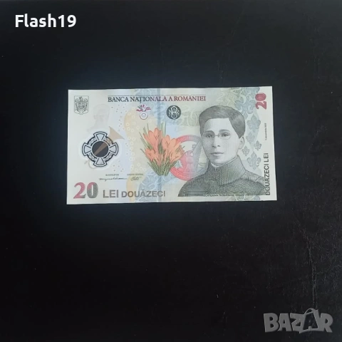 ⭐ Румъния 20 леи 2021 (виж описанието)