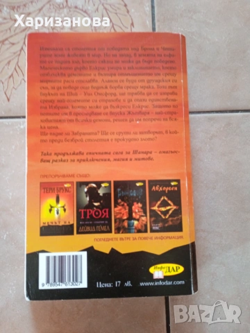 Поредицата Мечът на Шанара от Тери Брукс , снимка 10 - Художествена литература - 54201894