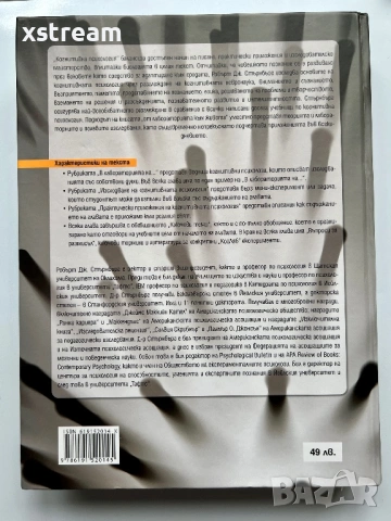 Когнитивна психология, Робърт Стърнбърг, 5-то издание, 2012г., снимка 5 - Специализирана литература - 54374341