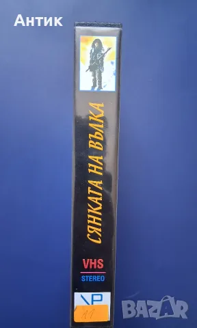 Видеокасета VHS Сянката на Вълка / Приключенски, снимка 3 - Други жанрове - 55322229
