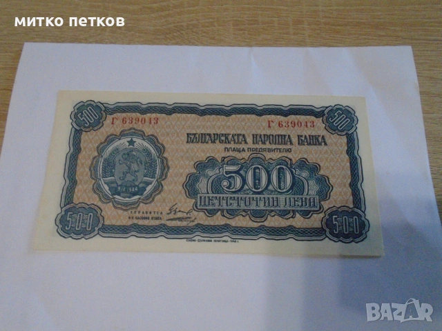500 лв 1948 UNC