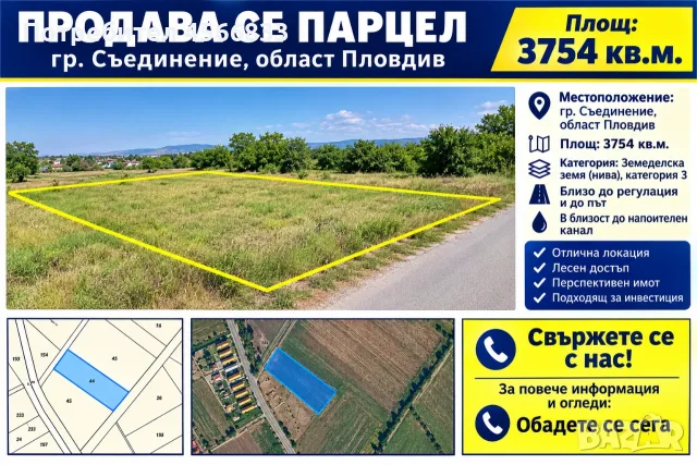 Инвестиционен парцел 3754 кв.м. до промишлената зона на гр. Съединение