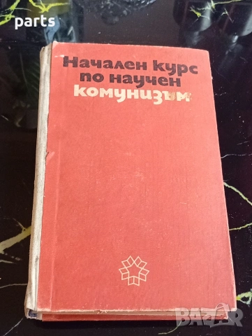 Начален Курс по Научен Комунизъм - 1972г.
