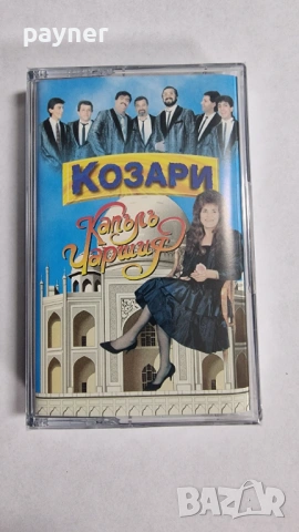 Орк.Козари-Капълъ чаршия