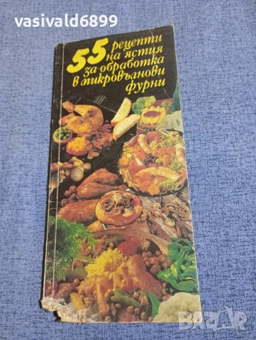 "55 рецепти на ястия за обработка в микровълнова фурна"