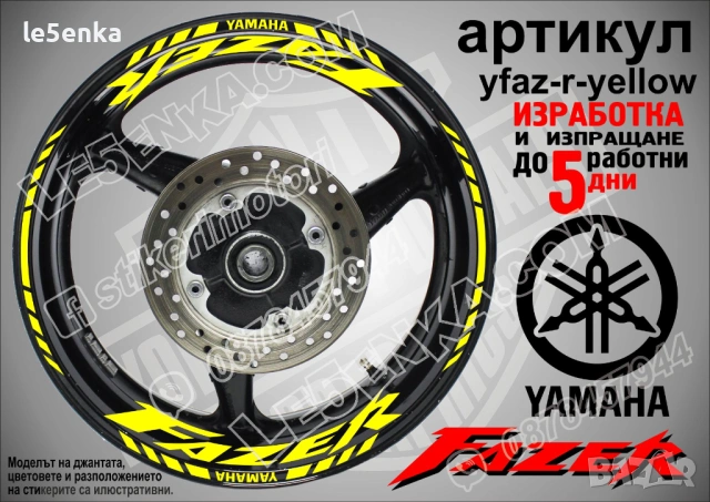 Yamaha Fazer кантове и надписи за джанти, снимка 10 - Аксесоари и консумативи - 43249217