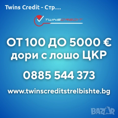 От 100 до 5000 евро - Twins Credit