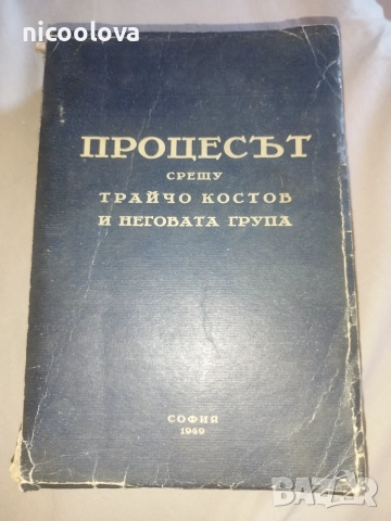 Книга " Процесът срещу Трайчо Костов и неговата група "