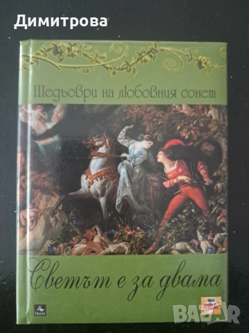 Комплект книги луксозни издания, шедьоври на световната любовна лирика, снимка 3 - Художествена литература - 55222195