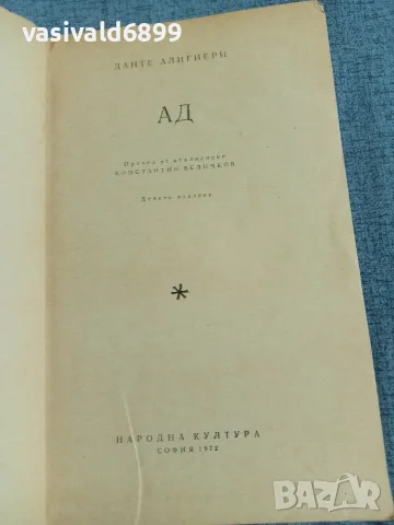 Данте Алигиери - Ад , снимка 4 - Художествена литература - 55674702