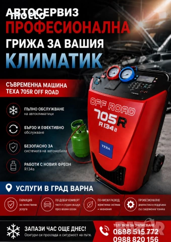 Зареждане и ремонт на автоклиматици-Варна