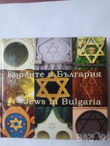 Евреите в България / Jews in Bulgaria - книга с приложен CD