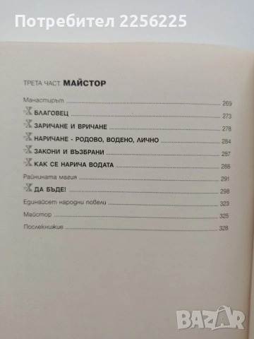 Стопанката на Господ, снимка 2 - Българска литература - 55236035