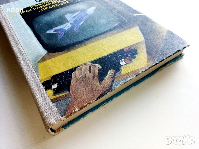 Бейсик ръководство за програмиране с компютър "Правец-82" - 1986г., снимка 6 - Специализирана литература - 55099304